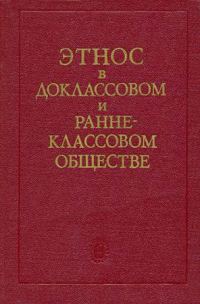 Обложка книги «Этнос в доклассовом и раннеклассовом обществе»