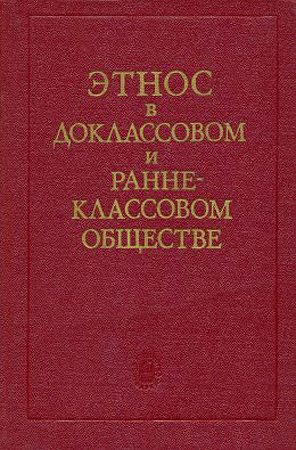 Обложка книги «Этнос в доклассовом и раннеклассовом обществе»
