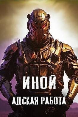 Обложка книги «Адская работа»