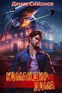 Обложка книги «Командир дома»