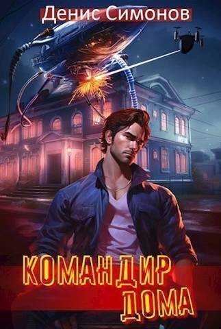 Обложка книги «Командир дома»