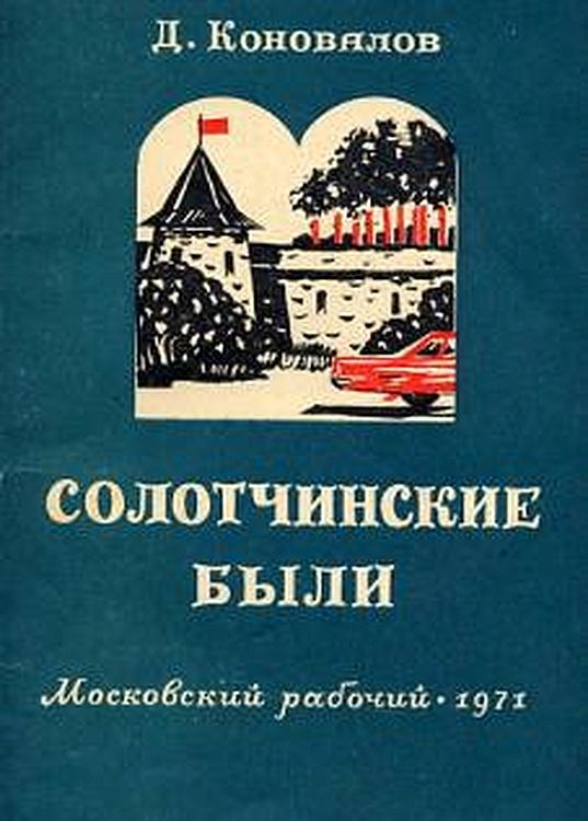 Обложка книги «Солотчинские были»