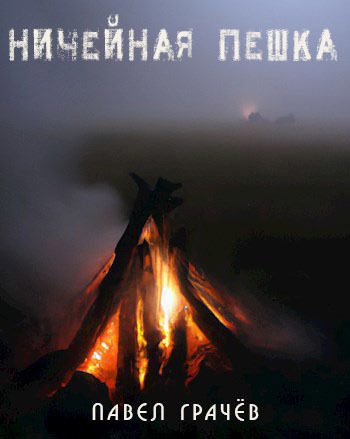 Обложка книги «Ничейная пешка»
