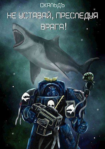 Обложка книги «Не уставай, преследуя врага!»