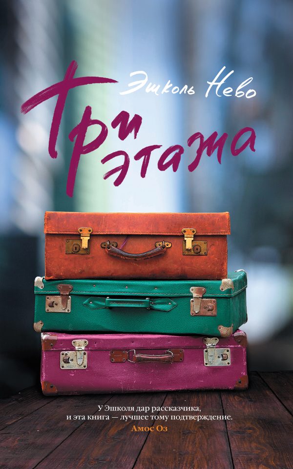 Обложка книги «Три этажа»