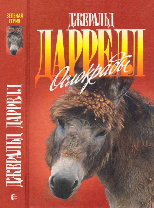 Обложка книги «Ослокрады»