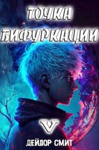 Обложка книги «Точка Бифуркации #5»