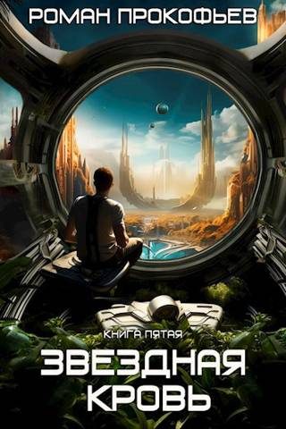 Обложка книги «Вечность»