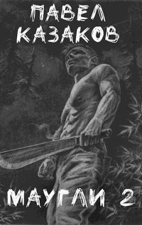 Обложка книги «Маугли 2. В поисках выхода»