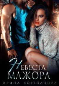 Обложка книги «Невеста для мажора (СИ)»