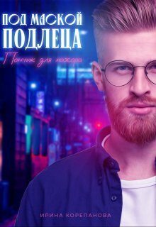 Обложка книги «Под маской подлеца. Пончик для мажора (СИ)»