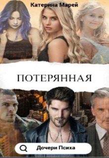 Обложка книги «Потерянная (СИ)»