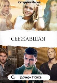 Обложка книги «Сбежавшая (СИ)»