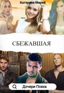 Обложка книги «Сбежавшая (СИ)»