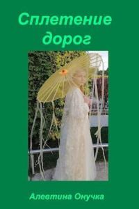 Обложка книги «Сплетение дорог»