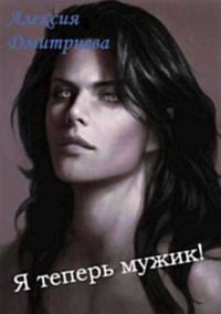 Обложка книги «Я теперь мужик!»