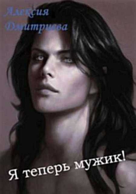Обложка книги «Я теперь мужик!»