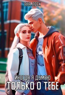 Обложка книги «Иногда я думаю только о тебе (СИ)»
