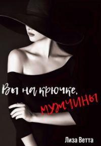 Обложка книги «Вы на крючке, мужчины! (СИ)»