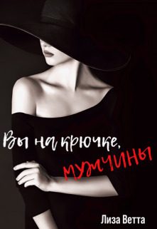 Обложка книги «Вы на крючке, мужчины! (СИ)»