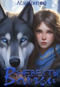 Обложка книги «Волчьи невесты»