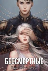 Обложка книги «Бессмертные (СИ)»