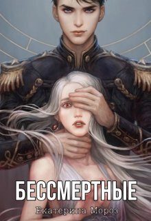 Обложка книги «Бессмертные (СИ)»
