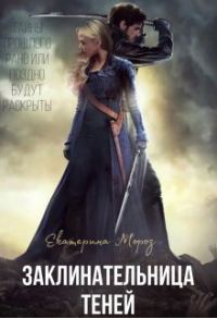 Обложка книги «Заклинательница Теней»