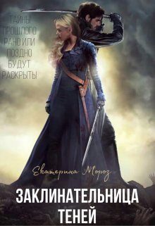 Обложка книги «Заклинательница Теней»