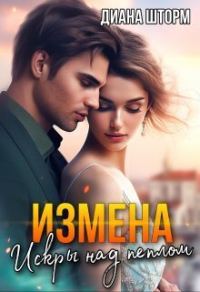 Обложка книги «Измена. Искры над пеплом (СИ)»