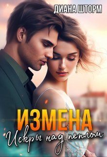 Обложка книги «Измена. Искры над пеплом (СИ)»