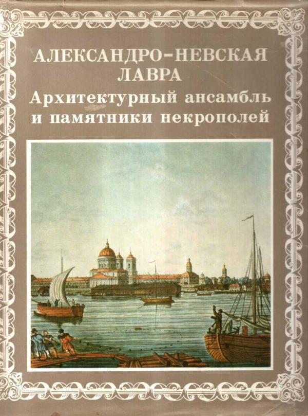 Обложка книги «Александро-Невская лавра. Архитектурный ансамбль и памятники Некрополей»