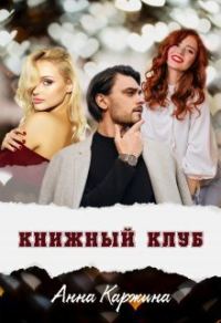Обложка книги «Книжный клуб (СИ)»