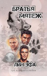 Обложка книги «Братья Мятеж (СИ)»