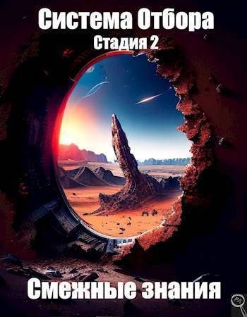 Обложка книги «Смежные знания»