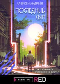 Обложка книги «Последний сын»