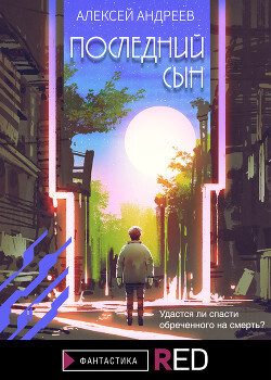 Обложка книги «Последний сын»