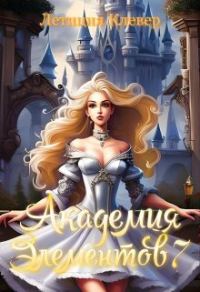 Обложка книги «Академия элементов 7 (СИ)»