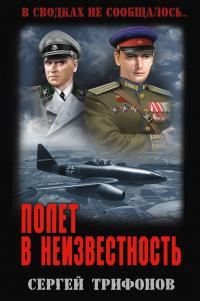 Обложка книги «Полет в неизвестность»
