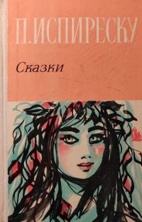 Обложка книги «Сказки»