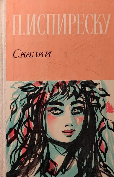 Обложка книги «Сказки»