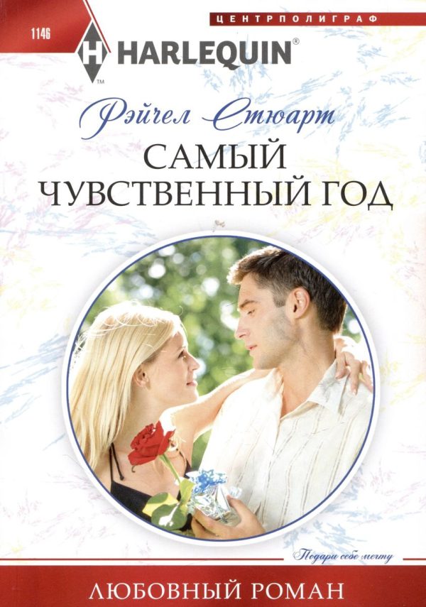 Обложка книги «Самый чувственный год»