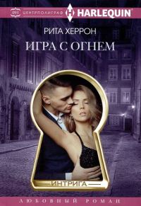 Обложка книги «Игра с огнем»