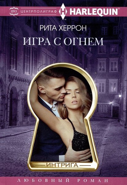 Обложка книги «Игра с огнем»