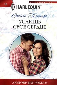 Обложка книги «Услышь свое сердце»