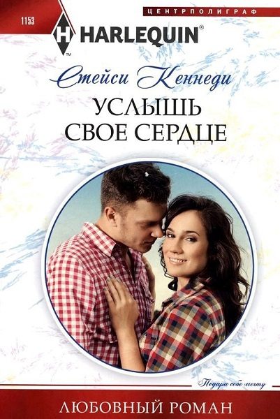 Обложка книги «Услышь свое сердце»