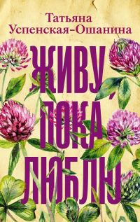 Обложка книги «Живу, пока люблю»