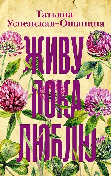 Обложка книги «Живу, пока люблю»