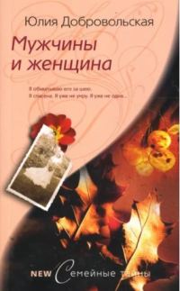 Обложка книги «Мужчины и женщина»