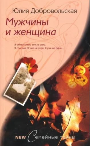 Обложка книги «Мужчины и женщина»